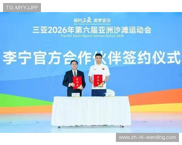 第六届亚洲沙滩运动会迎来官方合作伙伴李宁共助亚洲体育产业蓬勃发展