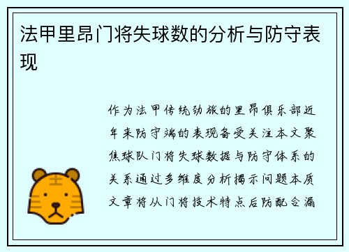 法甲里昂门将失球数的分析与防守表现