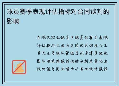 球员赛季表现评估指标对合同谈判的影响