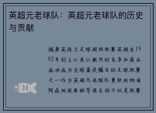 英超元老球队：英超元老球队的历史与贡献