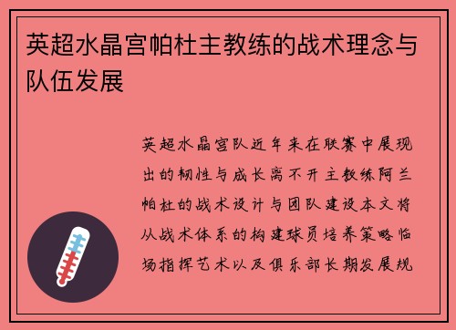 英超水晶宫帕杜主教练的战术理念与队伍发展