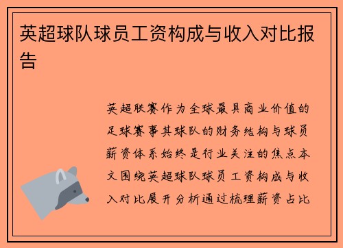 英超球队球员工资构成与收入对比报告