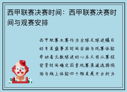 西甲联赛决赛时间：西甲联赛决赛时间与观赛安排