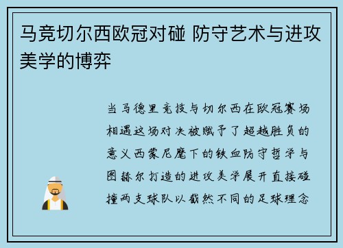 马竞切尔西欧冠对碰 防守艺术与进攻美学的博弈