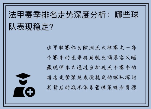 法甲赛季排名走势深度分析：哪些球队表现稳定？