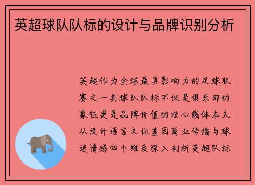 英超球队队标的设计与品牌识别分析