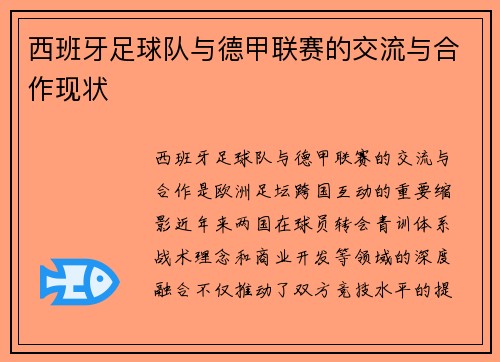 西班牙足球队与德甲联赛的交流与合作现状