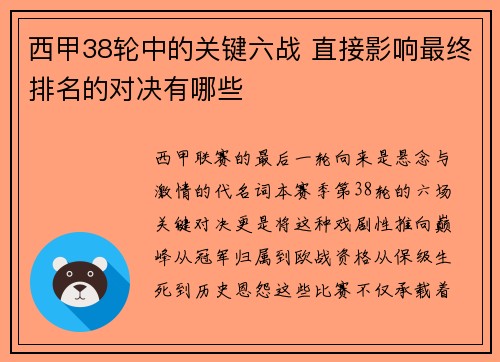 西甲38轮中的关键六战 直接影响最终排名的对决有哪些