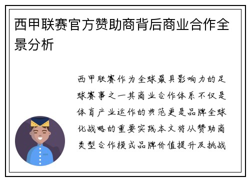 西甲联赛官方赞助商背后商业合作全景分析
