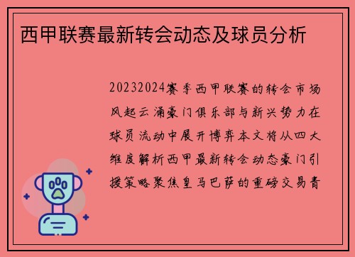 西甲联赛最新转会动态及球员分析