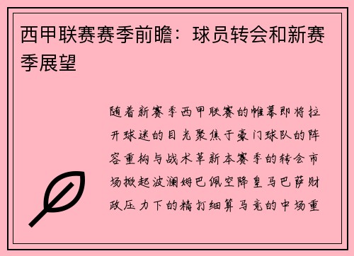 西甲联赛赛季前瞻：球员转会和新赛季展望