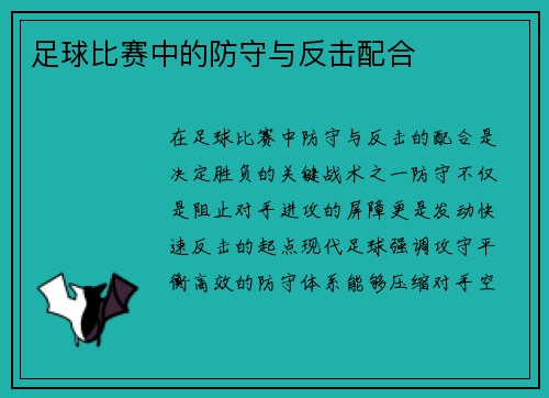 足球比赛中的防守与反击配合