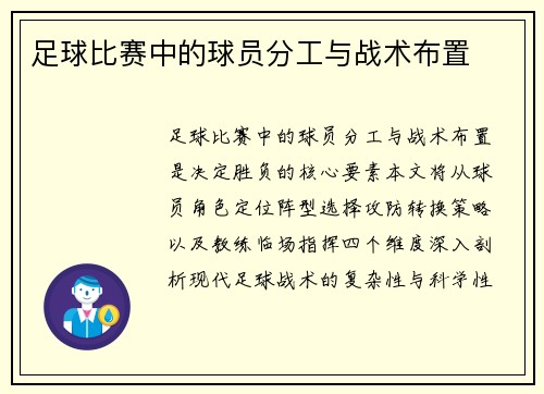 足球比赛中的球员分工与战术布置