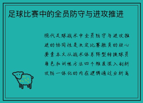 足球比赛中的全员防守与进攻推进