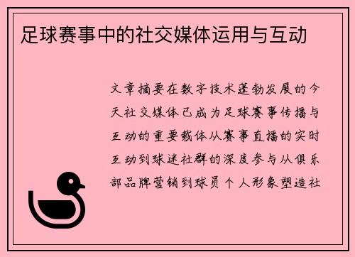 足球赛事中的社交媒体运用与互动