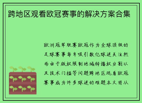 跨地区观看欧冠赛事的解决方案合集