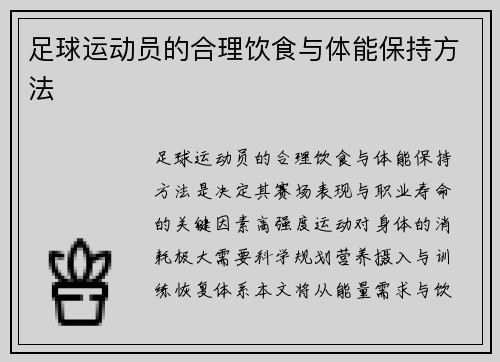 足球运动员的合理饮食与体能保持方法