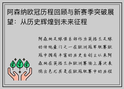 阿森纳欧冠历程回顾与新赛季突破展望：从历史辉煌到未来征程