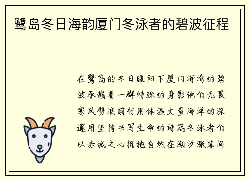 鹭岛冬日海韵厦门冬泳者的碧波征程