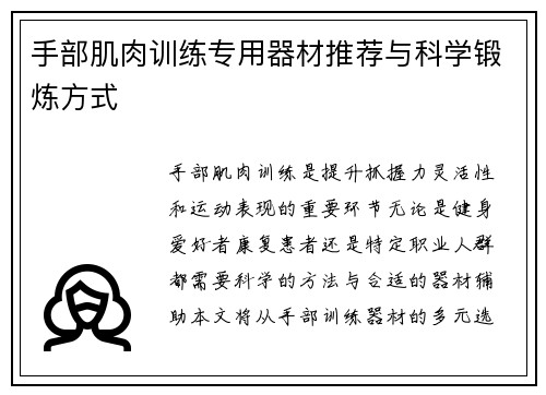 手部肌肉训练专用器材推荐与科学锻炼方式