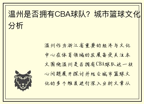温州是否拥有CBA球队？城市篮球文化分析