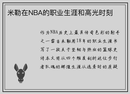 米勒在NBA的职业生涯和高光时刻