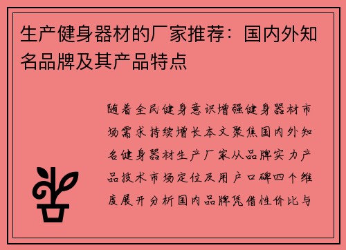 生产健身器材的厂家推荐：国内外知名品牌及其产品特点