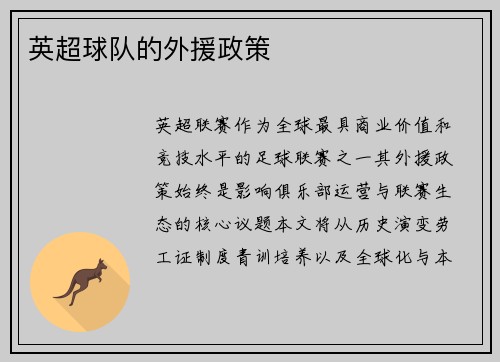 英超球队的外援政策