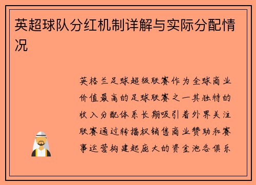 英超球队分红机制详解与实际分配情况