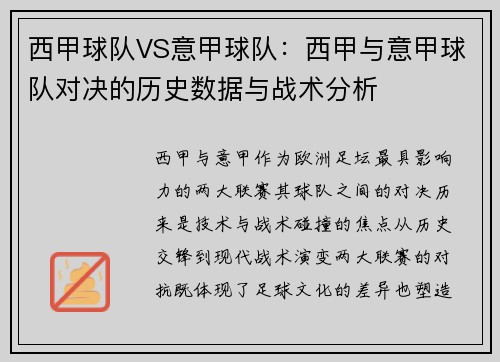 西甲球队VS意甲球队：西甲与意甲球队对决的历史数据与战术分析