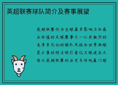 英超联赛球队简介及赛事展望