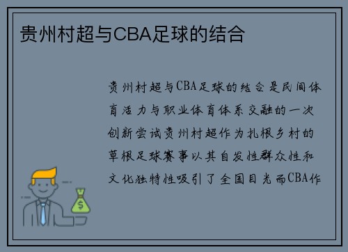 贵州村超与CBA足球的结合