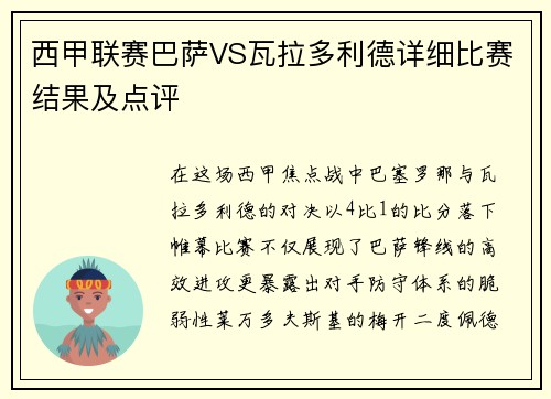 西甲联赛巴萨VS瓦拉多利德详细比赛结果及点评