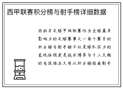 西甲联赛积分榜与射手榜详细数据