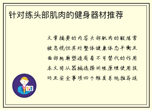 针对练头部肌肉的健身器材推荐