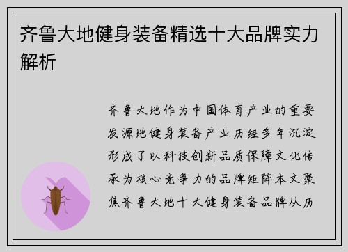 齐鲁大地健身装备精选十大品牌实力解析