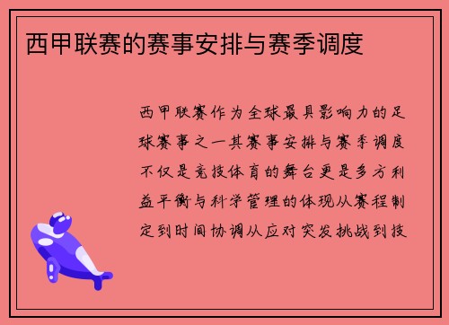 西甲联赛的赛事安排与赛季调度