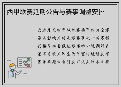 西甲联赛延期公告与赛事调整安排