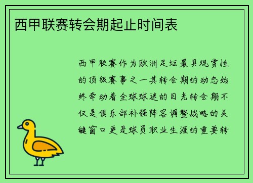 西甲联赛转会期起止时间表