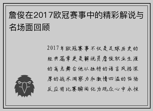詹俊在2017欧冠赛事中的精彩解说与名场面回顾