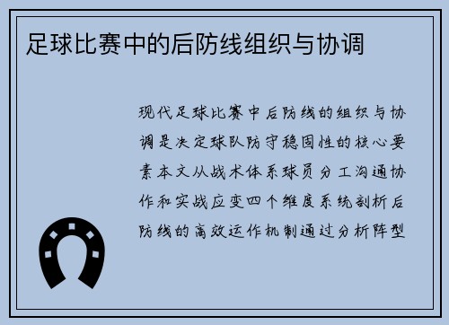 足球比赛中的后防线组织与协调