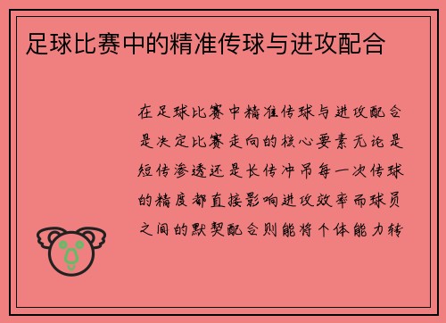 足球比赛中的精准传球与进攻配合