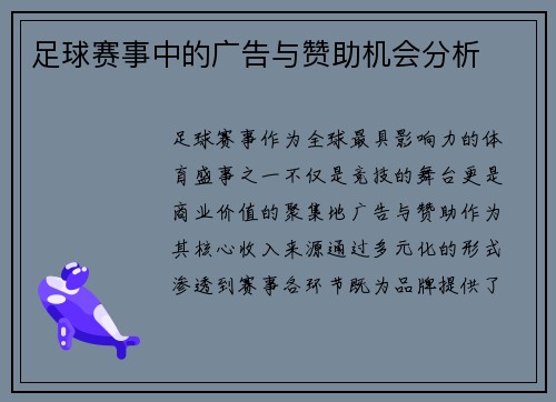 足球赛事中的广告与赞助机会分析