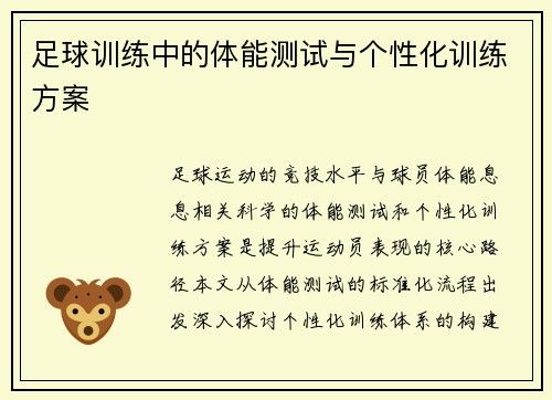 足球训练中的体能测试与个性化训练方案