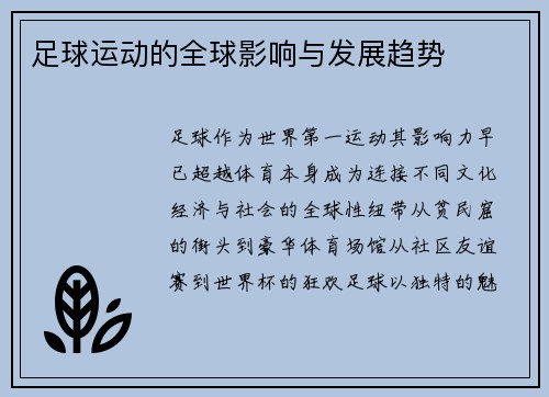 足球运动的全球影响与发展趋势