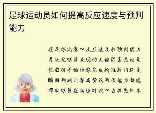 足球运动员如何提高反应速度与预判能力
