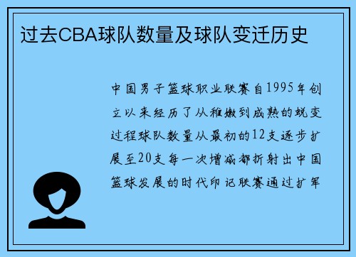 过去CBA球队数量及球队变迁历史