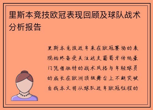 里斯本竞技欧冠表现回顾及球队战术分析报告