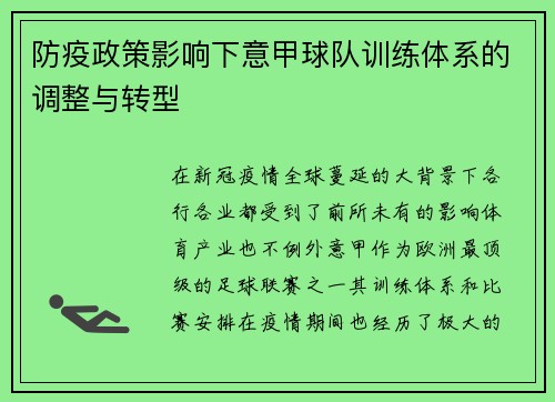 防疫政策影响下意甲球队训练体系的调整与转型