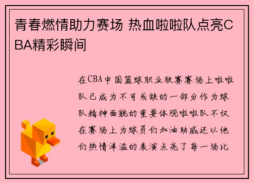 青春燃情助力赛场 热血啦啦队点亮CBA精彩瞬间